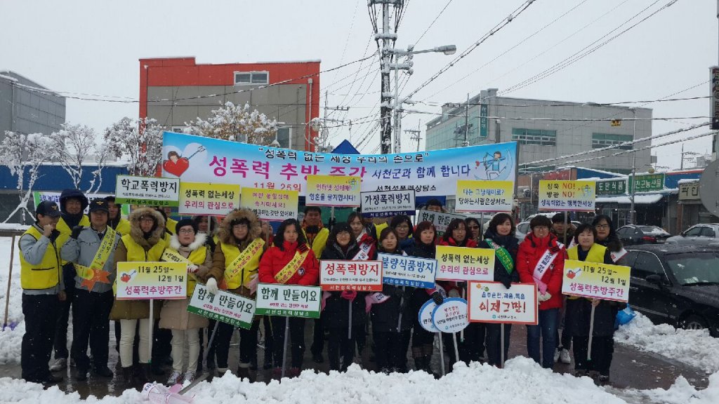 서천군, 안전한 세상을 위한 ‘성폭력 추방 캠페인’ 실시