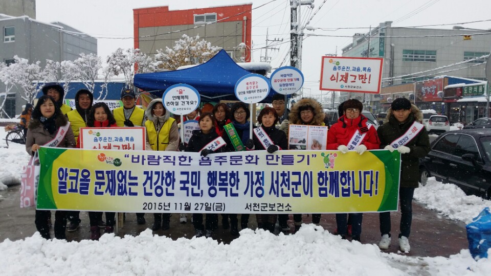 서천군 보건소,「11월 음주폐해 예방의 달」캠페인 펼쳐