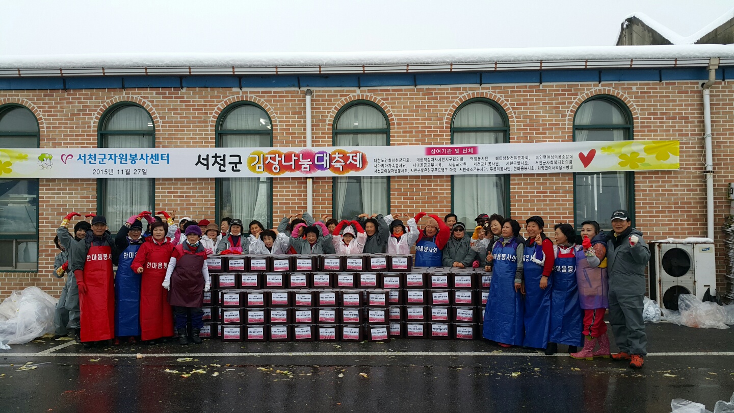 폭설도 막지못한 자원봉사의 힘! 서천군자원봉사센터, 2015 김장나눔대축제 개최