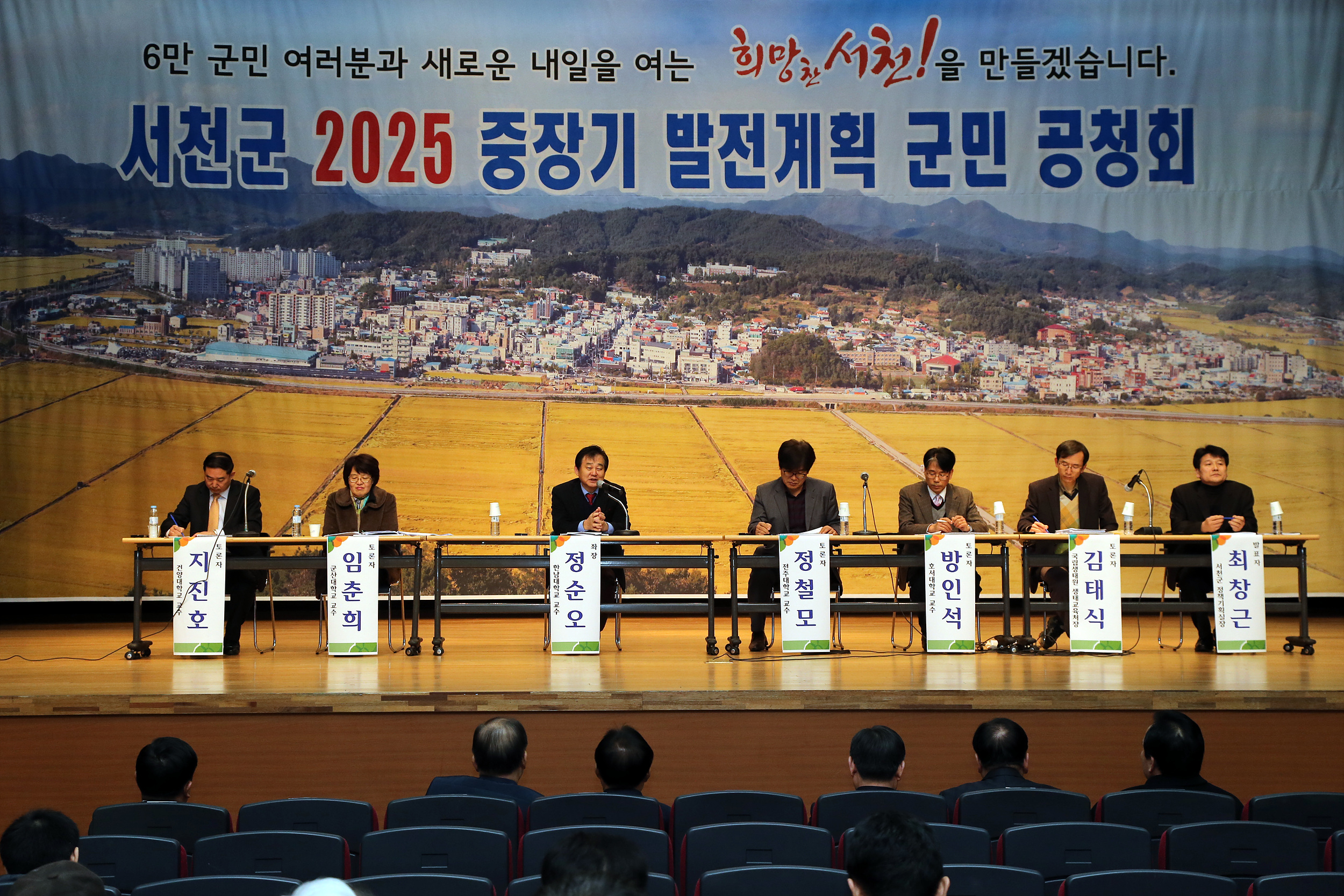 서천군, ‘2025 중장기 발전계획 군민 공청회’ 열어