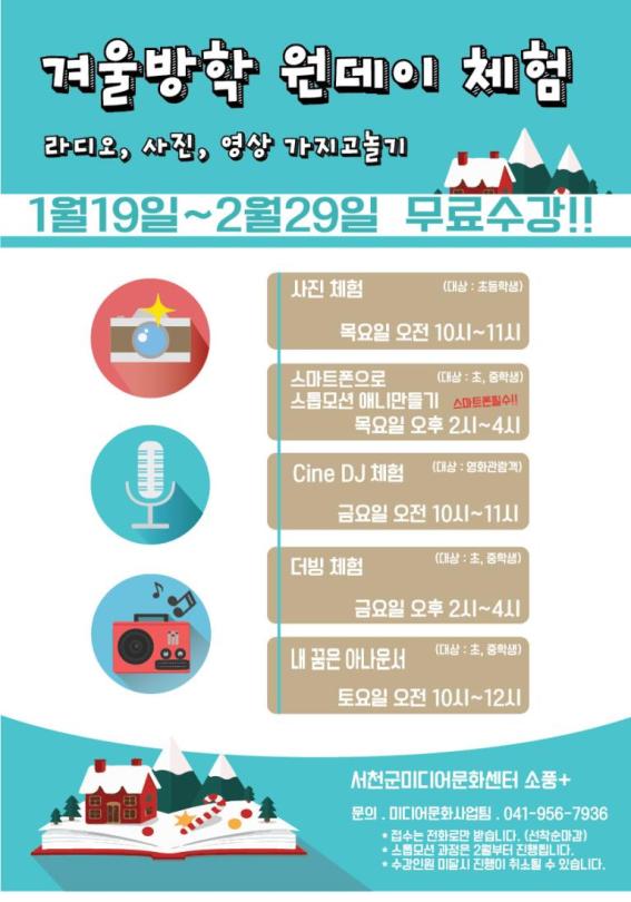 서천군미디어문화센터, 겨울방학 프로그램 운영
