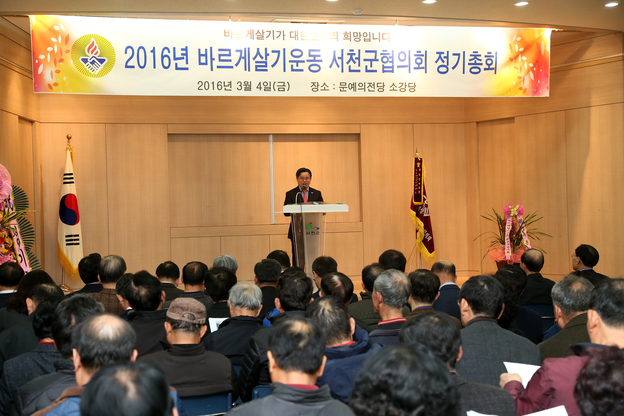 바르게살기운동 서천군협의회 정기총회 개최