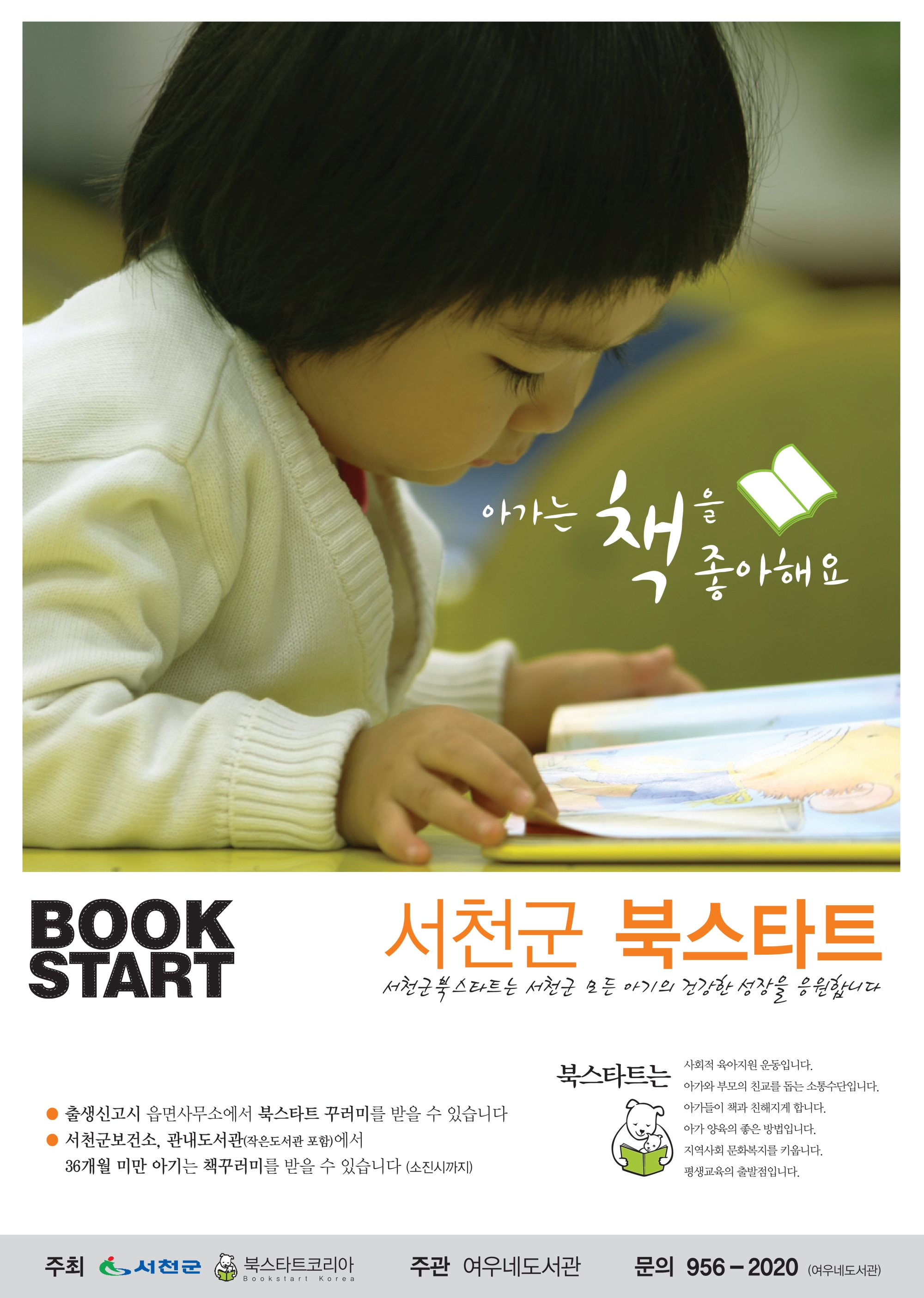 책으로 시작하는 인생, 서천군 2016년 북스타트 시작