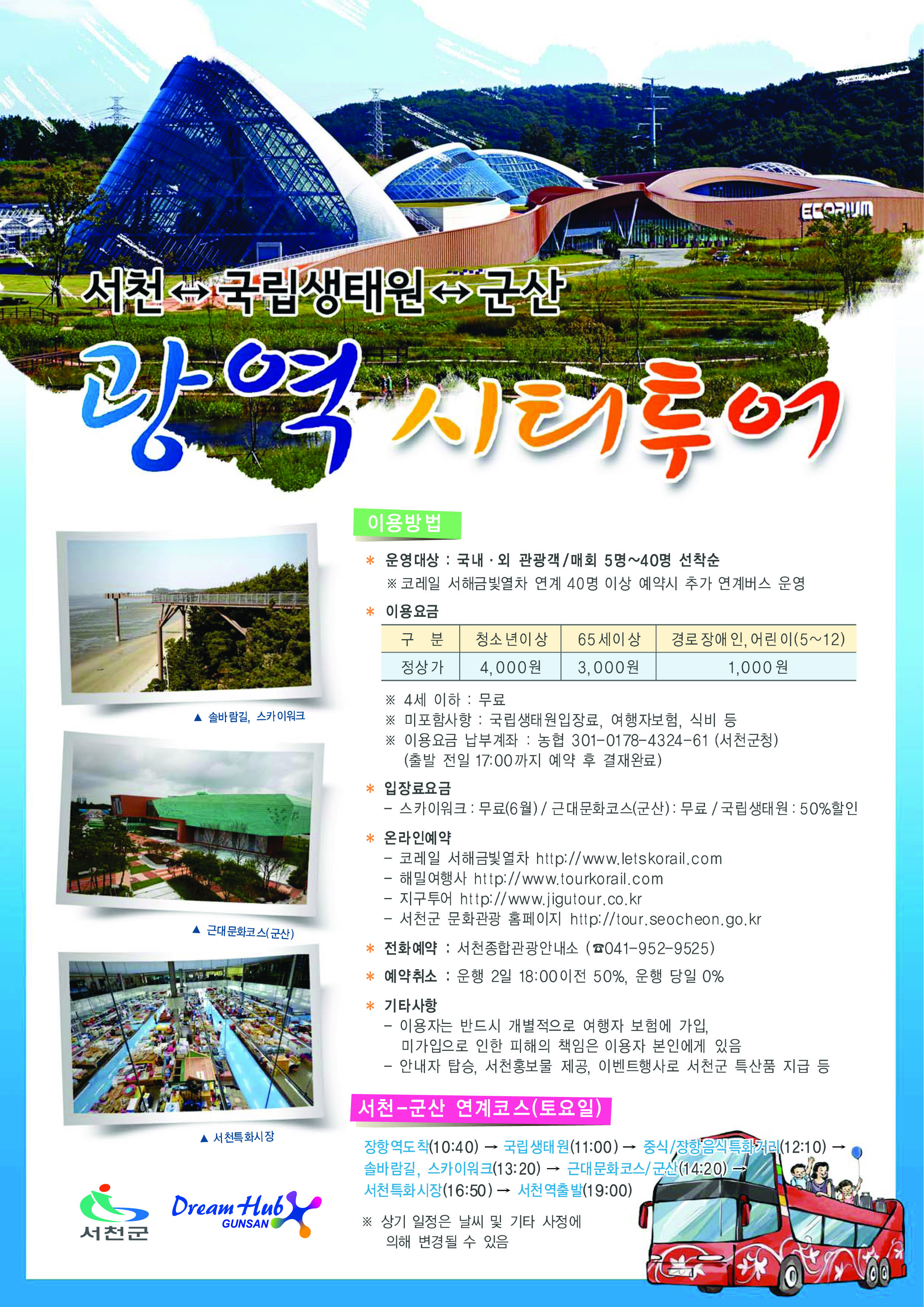 신나는 서천여행, 군산시와 함께 해요!