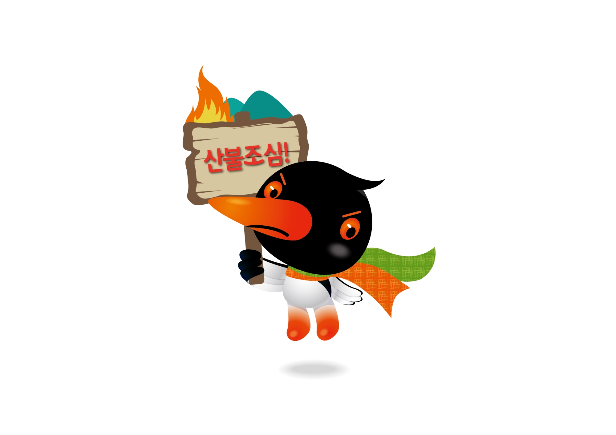 청명한식 산불조심하세요~