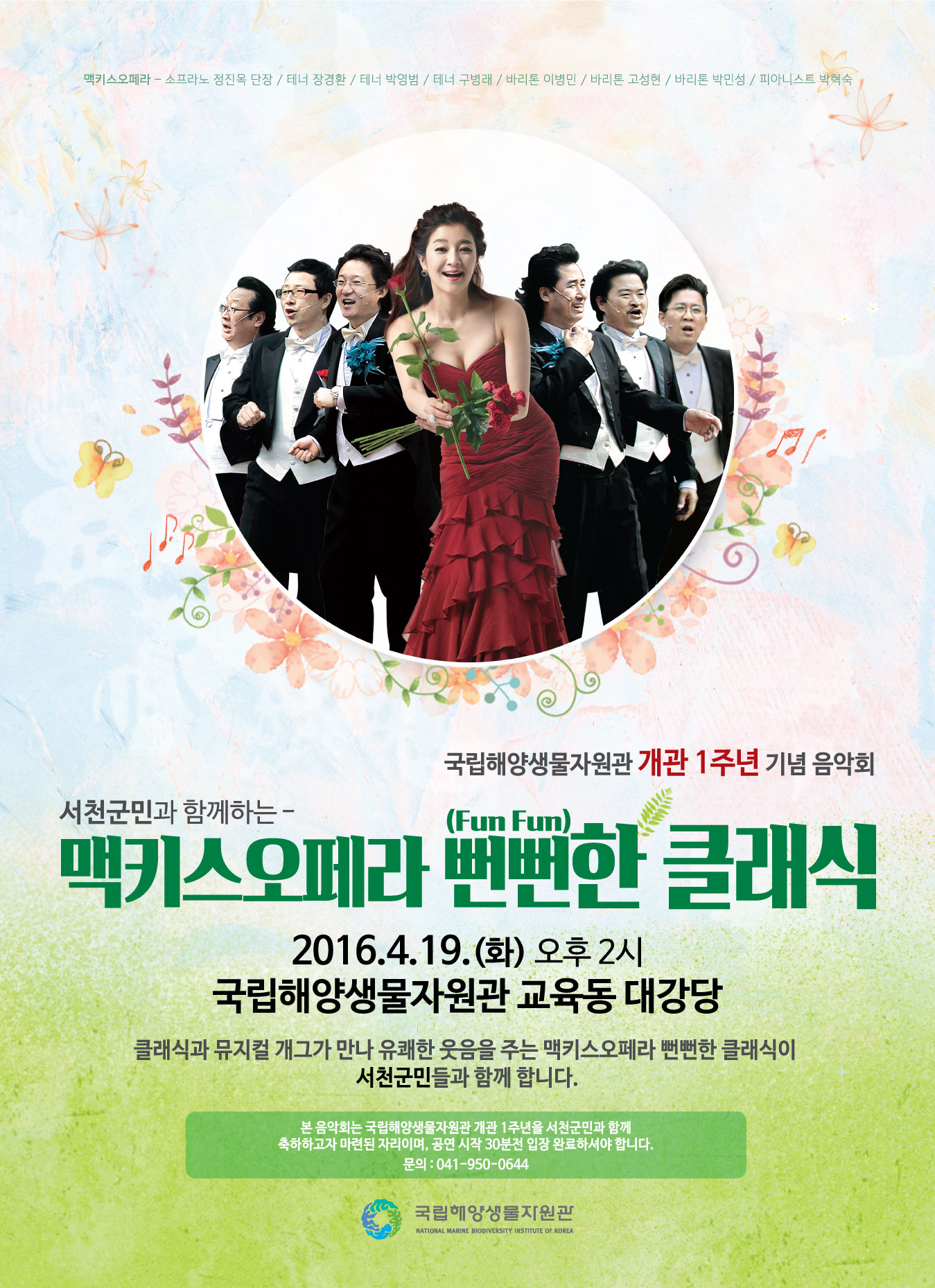 국립해양생물자원관 개관 1주년 기념 음악회<br><br>- 제목 : 맥키스오페라 뻔뻔한 클래식<br>- 일시 : 2016. 4. 19(화) 오후2시<br>- 장소 : 국립해양생물자원관 교육동 대강당<br>- 주관 : 국립해양생물자원관<br>- 문의 : 041-950-0644