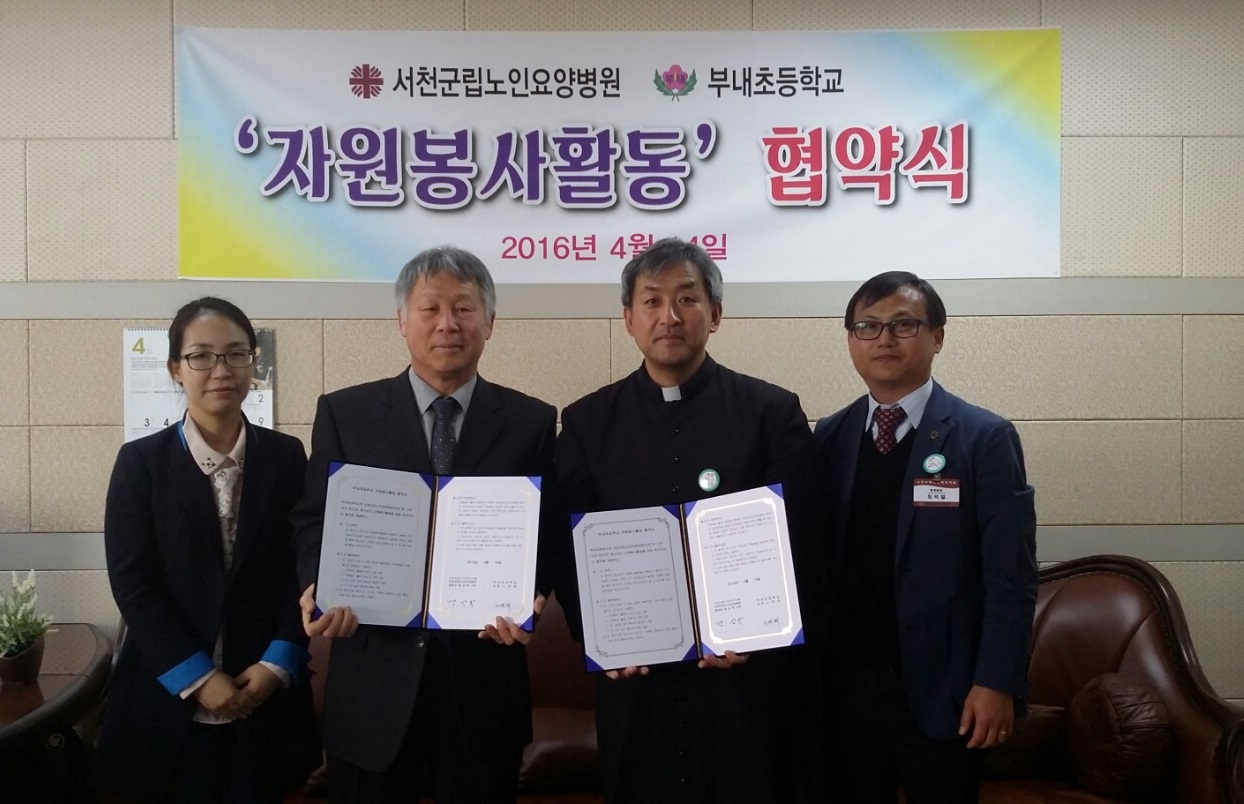 서천군립노인요양병원, 부내초등학교와 자원봉사활동 협약식 맺어