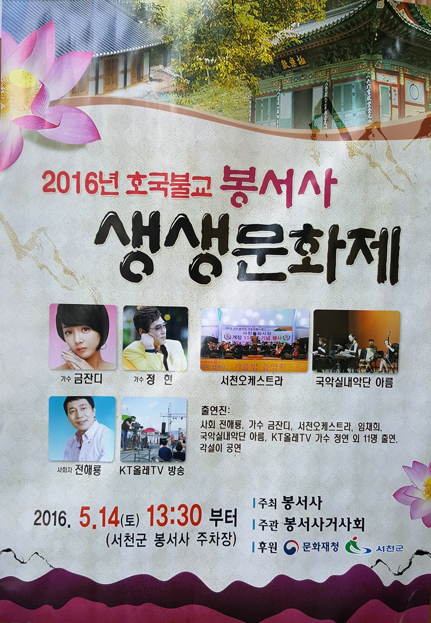 1. 일    시: 2016. 5. 14.(토) 11:00<br>2. 참석인원: 300여명<br>3. 장    소: 봉서사<br>4. 내    용: 봉축법요식<br>    - 식후행사: 생생문화제 산사음악회 (12:40 ~ 18:00)<br>                         출연진 : 사회 전해룡, 가수 금잔디, 정현 등이 출현하며 서천오케스트라, 임채희, 국악실내악단 아름 외 11명 출연