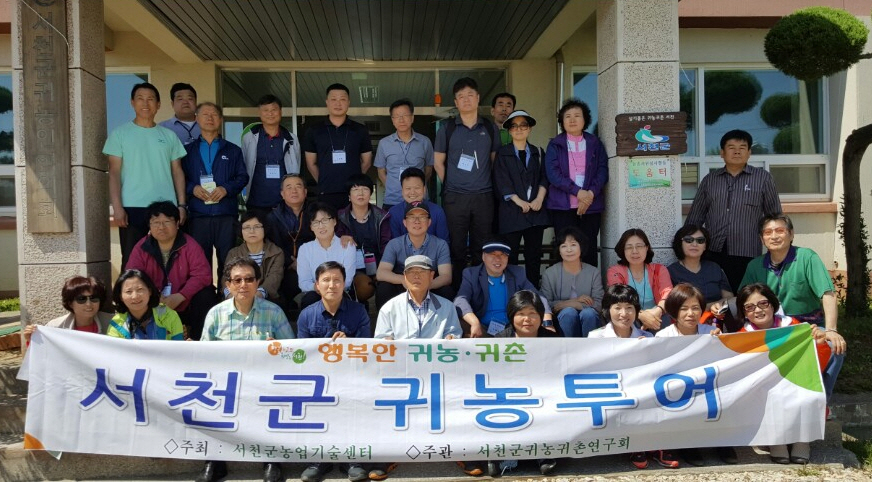 귀농귀촌, 서천에서 직접 보고 준비합니다
