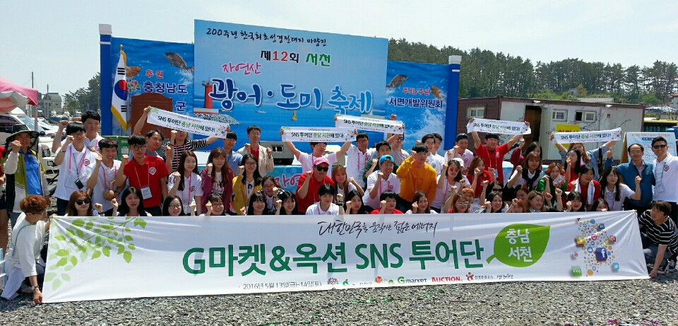 서천군 홍보, 이베이코리아 SNS 투어단과 함께 합니다.