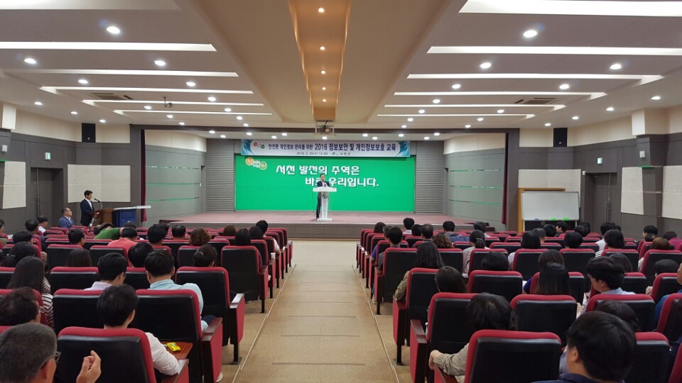 안전한 개인정보 관리, 서천군이 앞장섭니다.