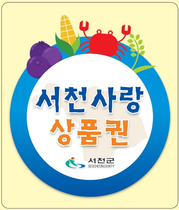 서천사랑상품권, 가까운 농협에서 구입하세요~