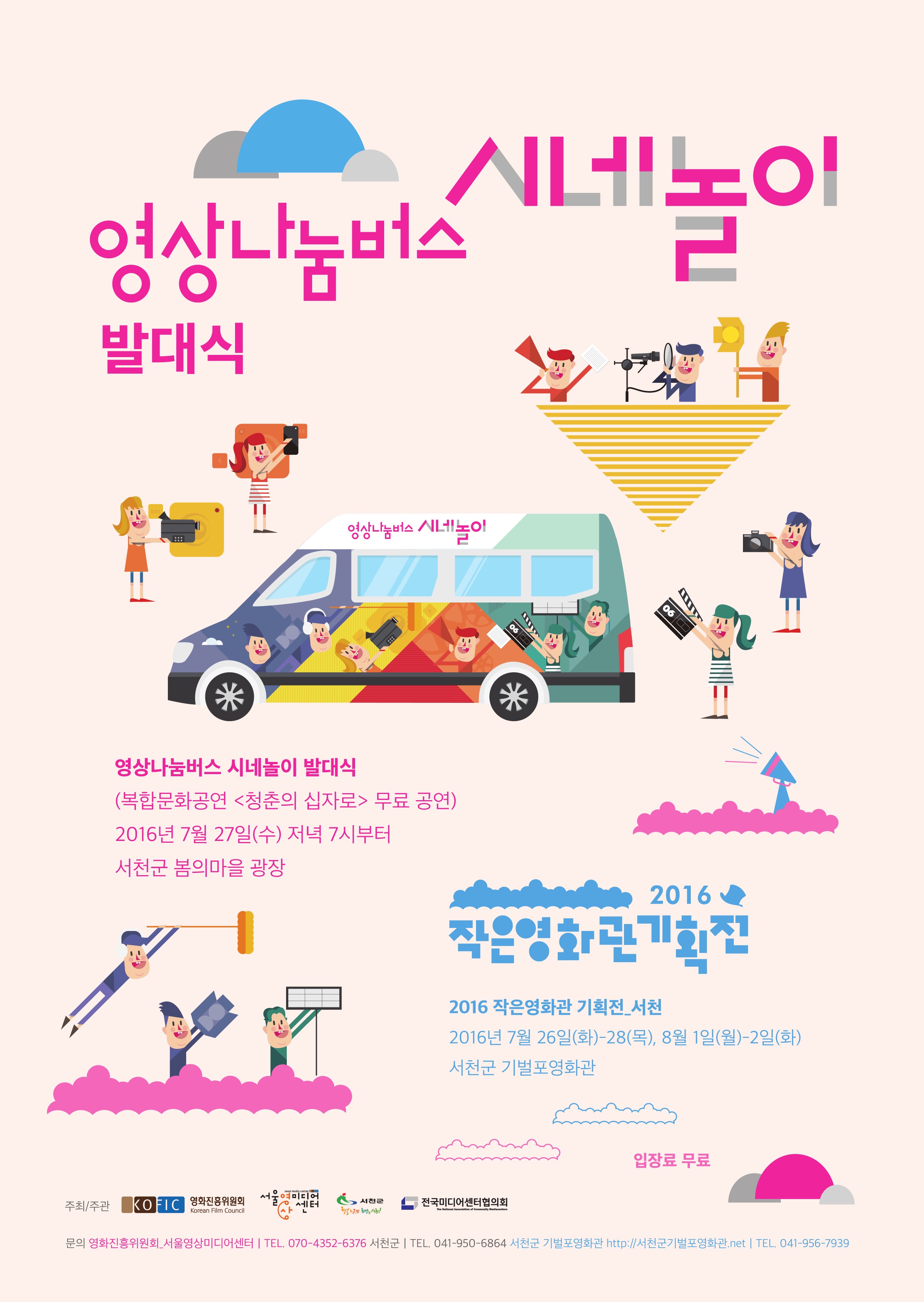 방방곡곡 찾아가는 영상문화, 영화처럼 즐겨볼까?