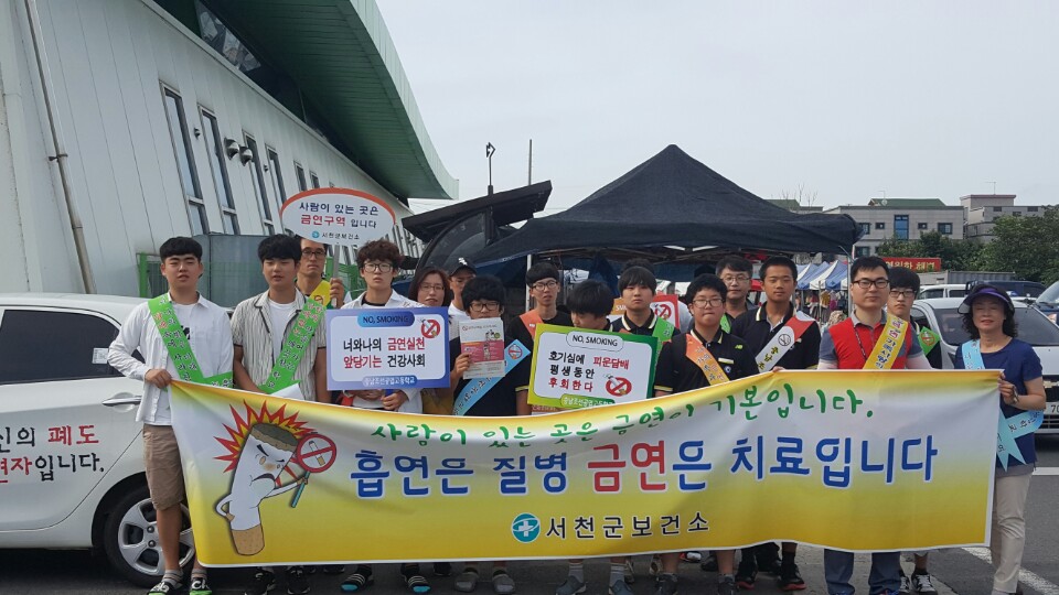 서천군, 금연 서포터즈 금연 캠페인 실시