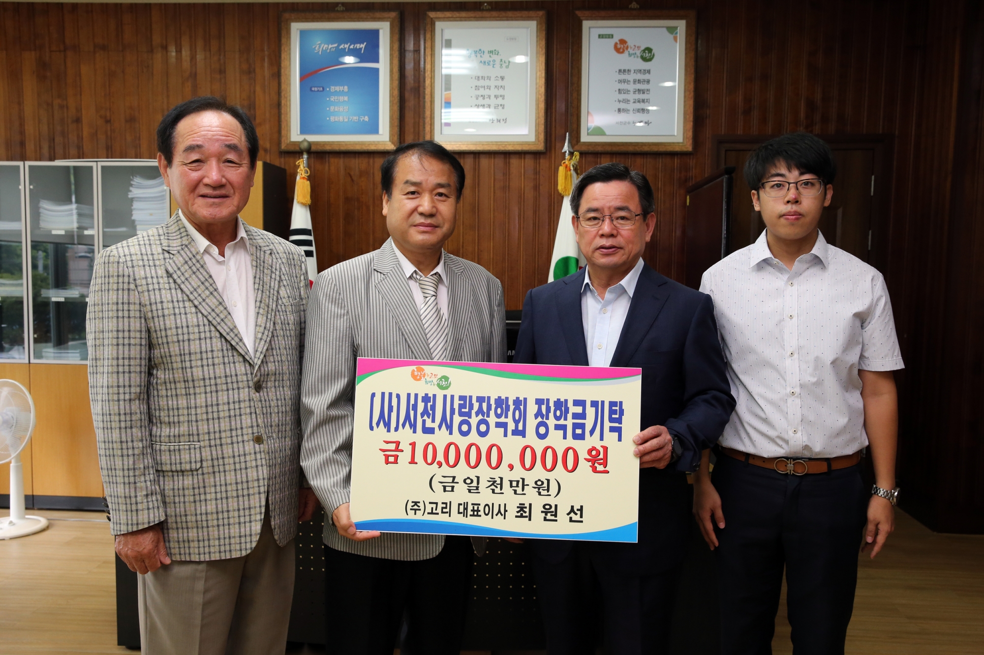 주식회사 고리, 서천사랑장학금 기탁