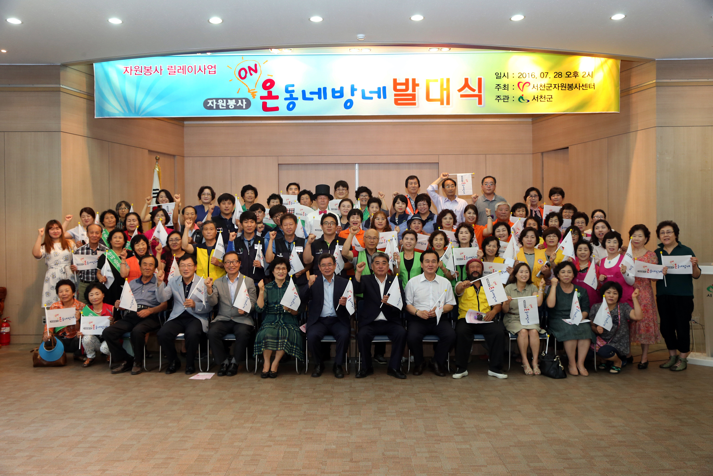 서천군, 온(ON) 동네방네 발대식 개최