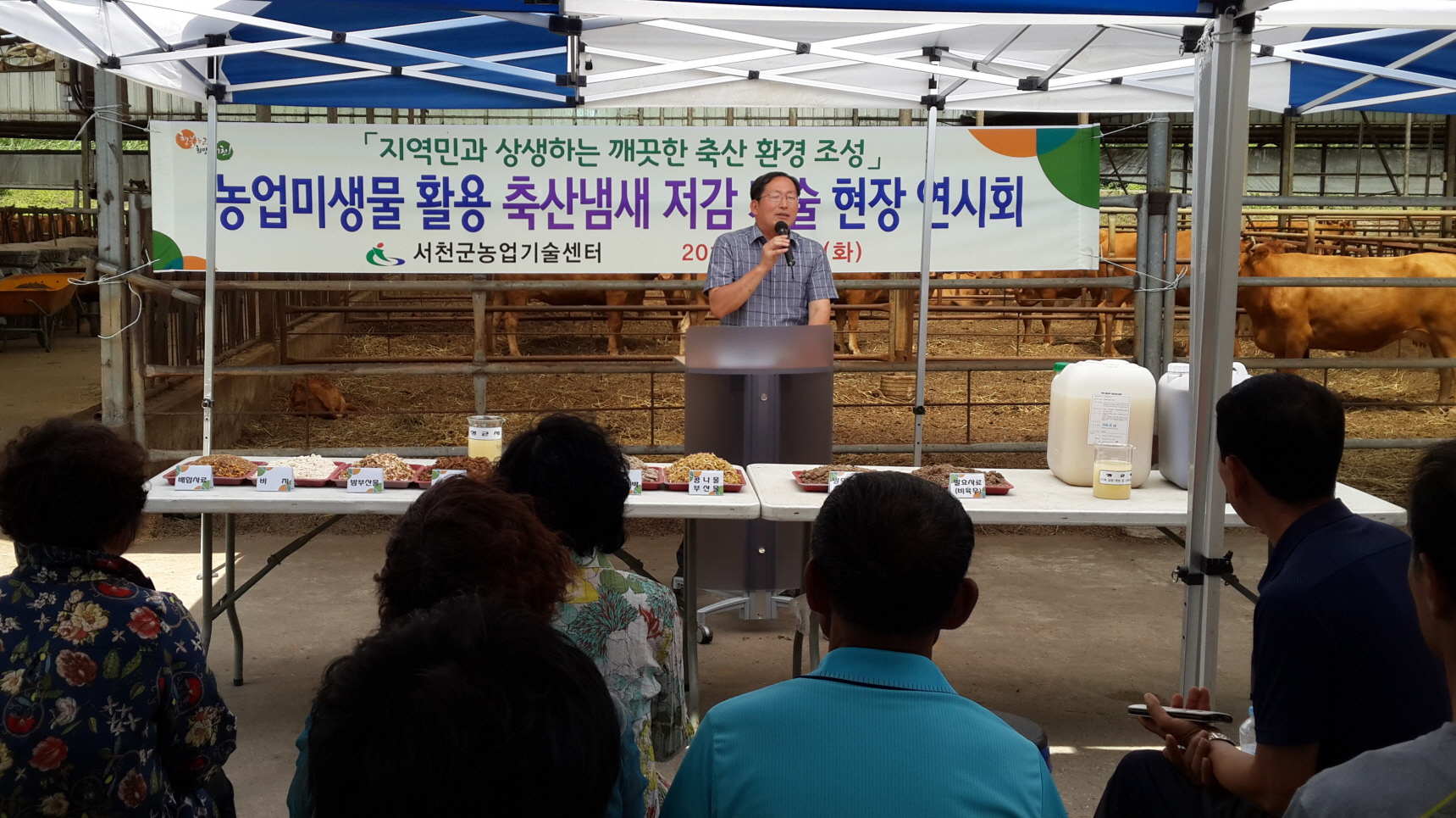 서천군농업기술센터, 축산냄새저감 기술 보급 연시회 개최