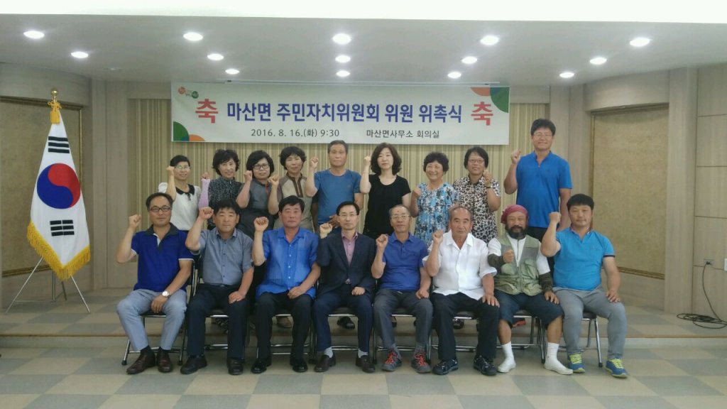 주민행복의 첫걸음, 마산면 주민자치위원회 발족