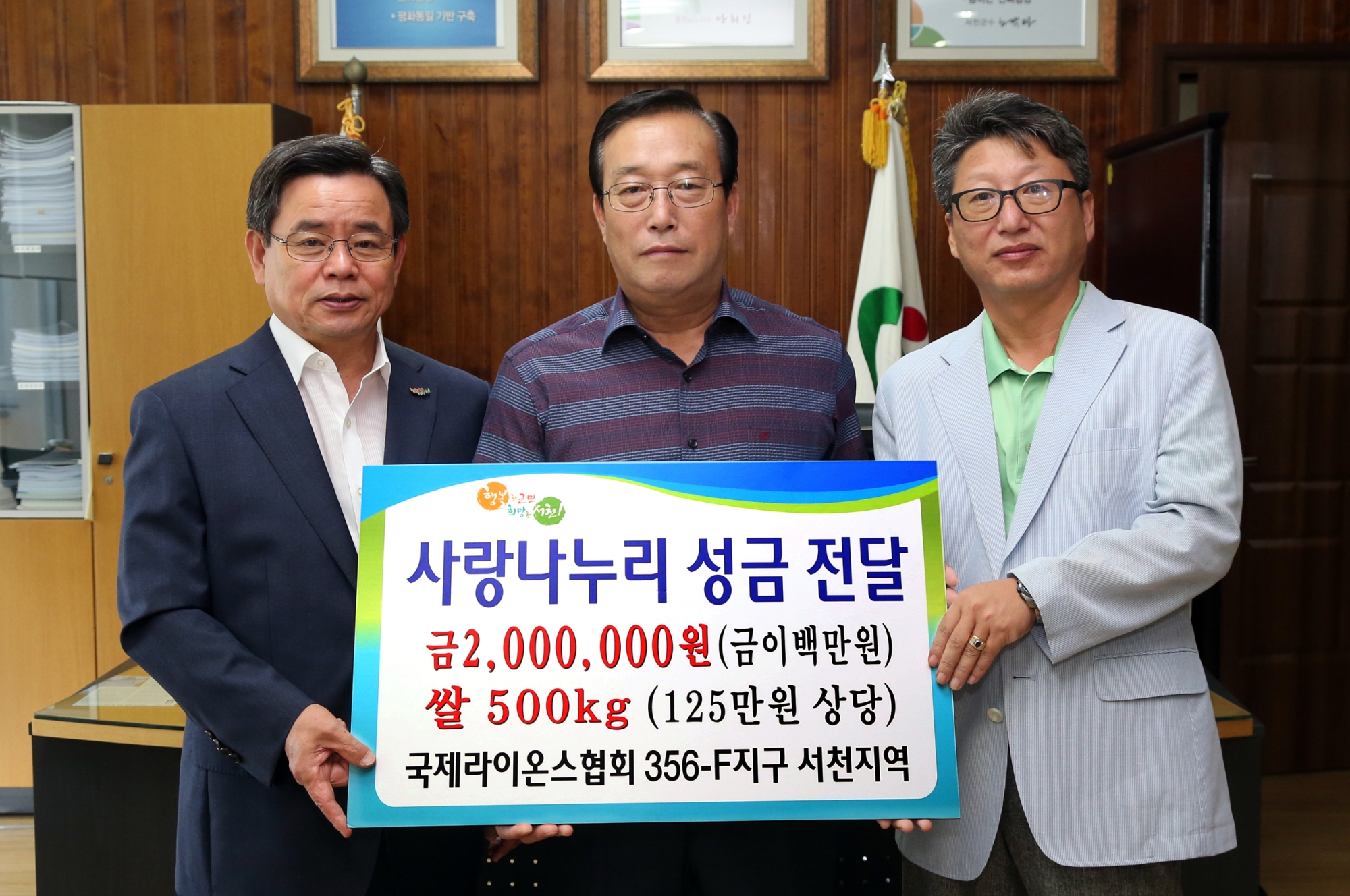 국제라이온스협회 356-F지구 서천지역 사랑나누리 성금 전달