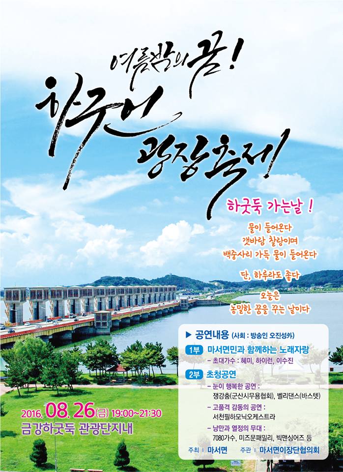 <여름밤의꿈! 하구언 광장축제><br><br>일시 : 2016.8.26.금 저녁 7시~9시30분<br>장소 : 금강하굿둑 관광단지대