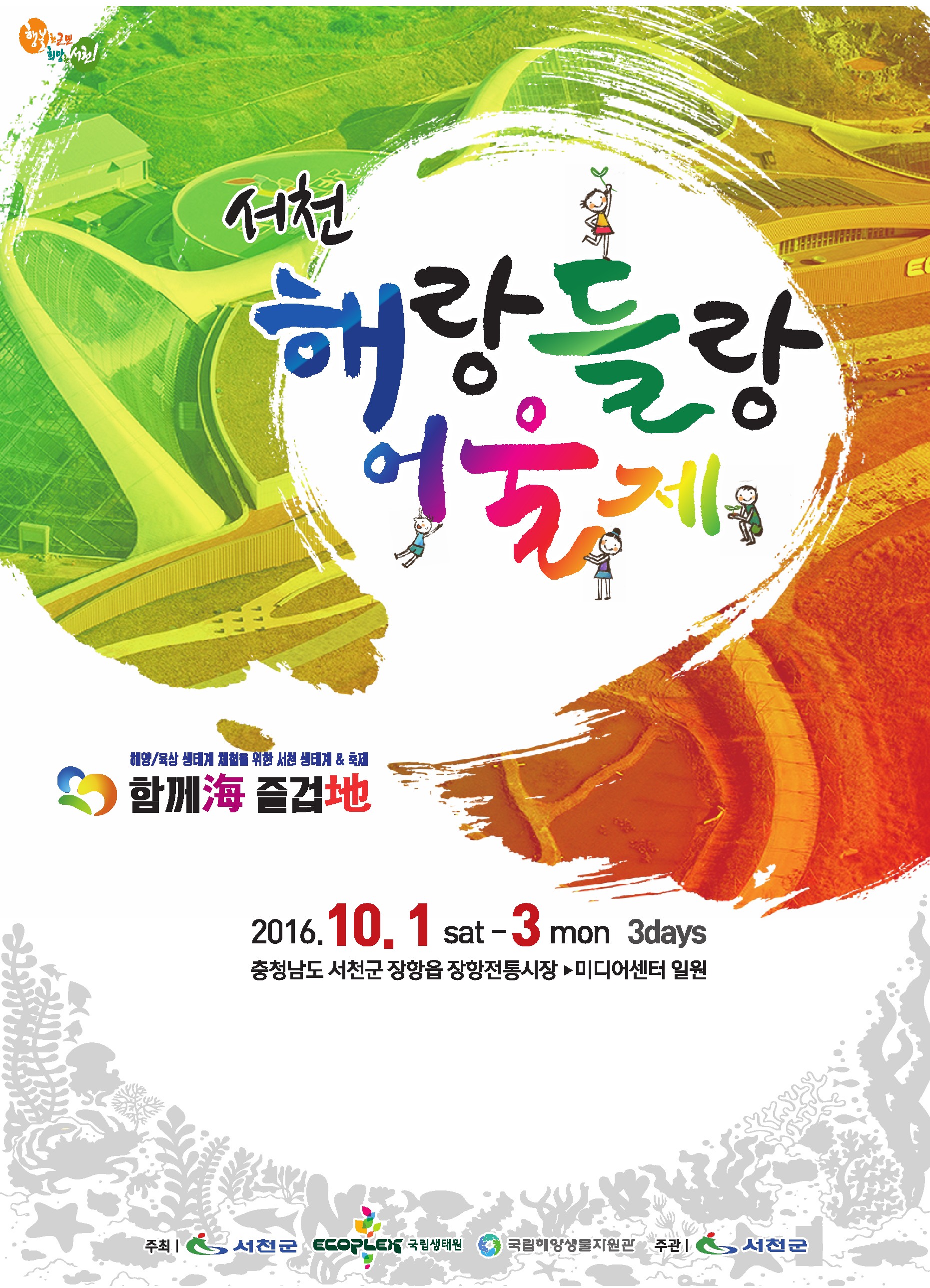 2016 서천 해랑들랑 어울제 개최