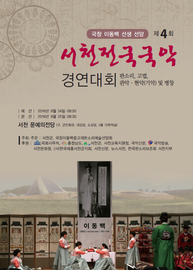 서천출신 국창 이동백 선생을 추모하고, 국악인재 발굴과 육성을 통해 우리지역 전통문화예술을 계승발전 시키기 위한 목적의 경연대회<br> 1. 일    시: 2016. 9. 24.(토) ~ 9. 25.(일)<br> 2. 장    소: 문예의 전당<br> 3. 종    목: 판소리, 고법, 기악(관악, 현악, 병창)<br> 4. 내    용<br>   - 9. 24.(토) 국창 이동백 추모제 및 공연, 예선<br>   - 9. 25.(일) 본선 및 시상식<br>   ※ 군수님 참석<br>   - 9. 24.(토) 10:00 개회식 참석, 축사<br>   - 9. 25.(일) 17:00 시상식 참석, 시상
