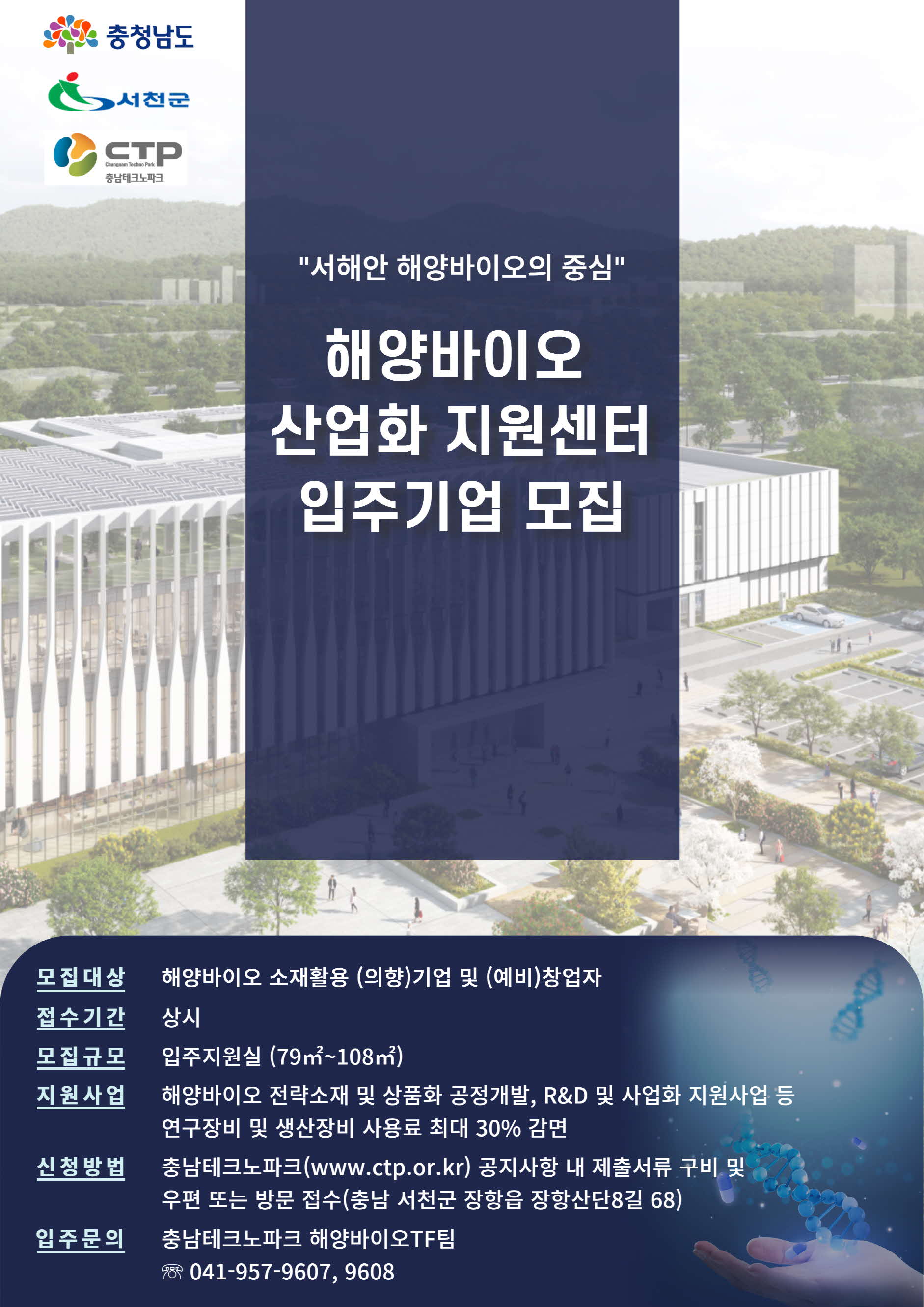 서천군, “해양바이오 기업과 예비 창업자를 찾습니다”