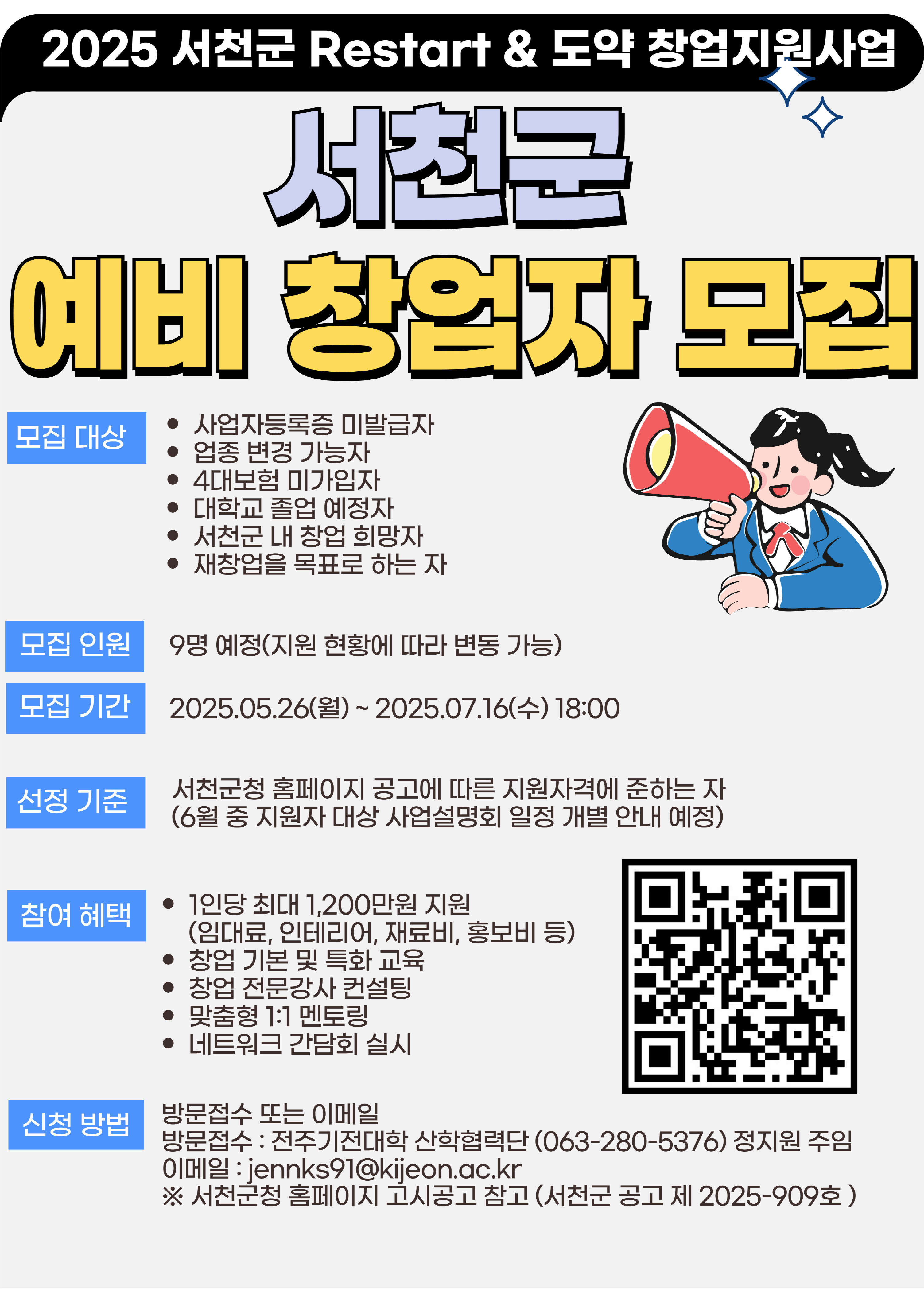 서천군, 재시작·도약 창업지원사업 참여자 모집