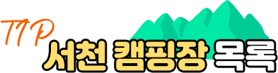 TIP 서천캠핑장 목록