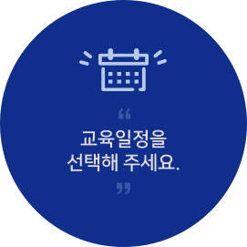 교육일정을 선택해주세요.