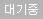 대기중