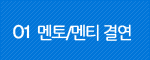 01 멘토/멘티 결연