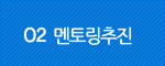 02 멘토링추진