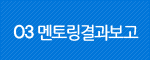 03 멘토링결과보고