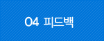 04 피드백