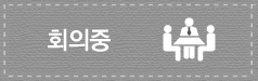 회의중