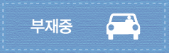 부재중