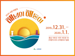 마량포해돋이ㆍ해짐이축제