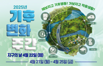 2025년 기후변화 주긴 지구의날 4월 22일 화 4.21 월 ~ 4.25 금