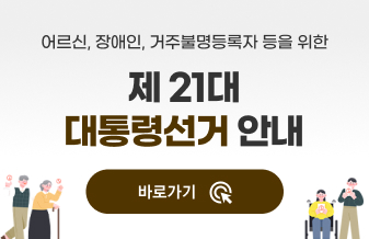 어르신, 장애인, 거주불명등록자 등을 위한 제 21대 대통령선거 안내
바로가기