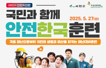 국민과 함께 안전한 한국훈련 2025.5.27 화 각종 재난으로부터 국민의 생명과 재산을 지키는 재난대비훈련