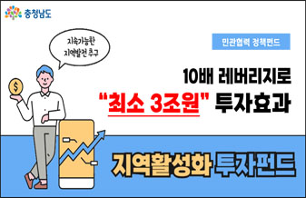 충청남도
지속가능한 지역발전 추구
민관협력 정책펀드
10배 레버리지로 