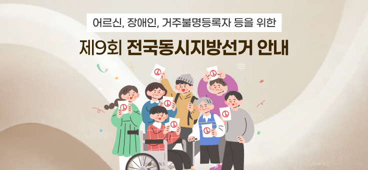 어르신·장애인·거주불명등록자 등을 위한
제9회 전국동시지방선거 안내