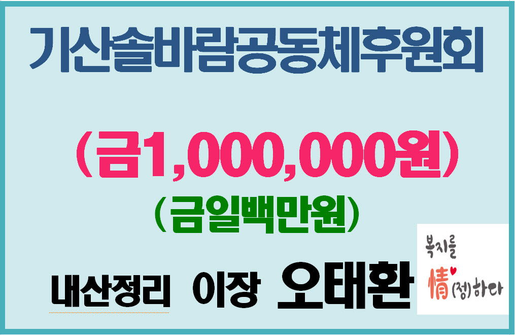 6. 기산면 내산정리 오태환 이장, 취약계층 위해 100만원 기탁