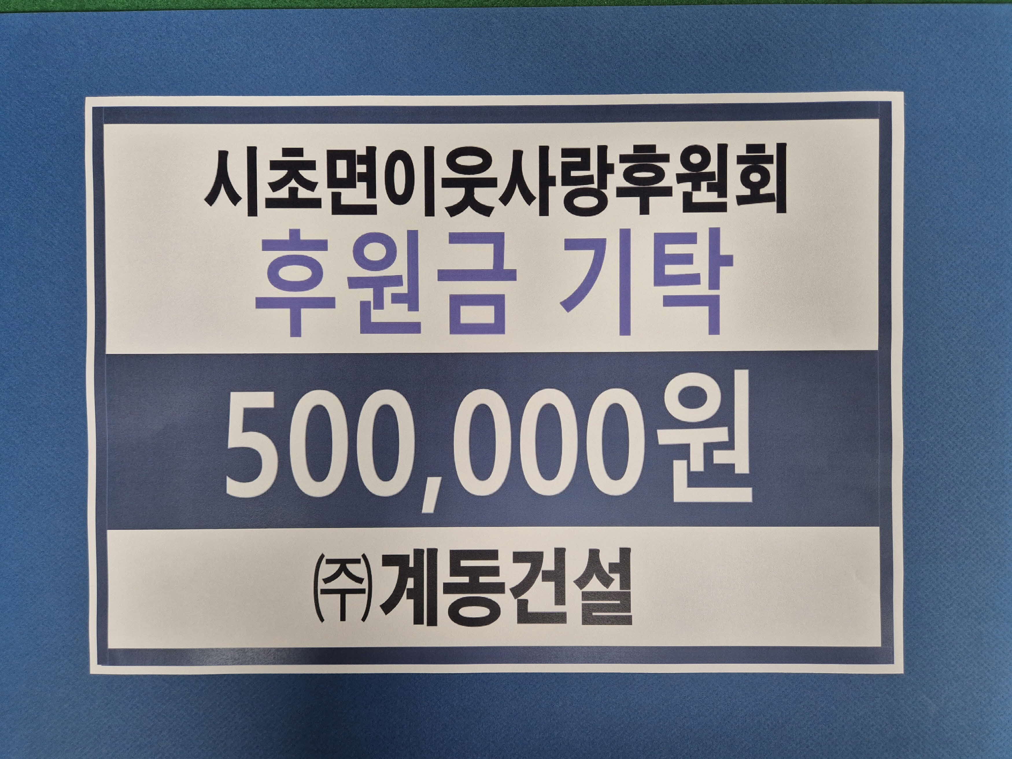 ㈜계동건설, 시초면이웃사랑후원회에 50만원 기부