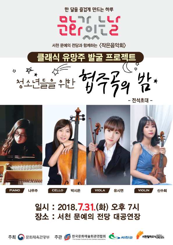 청소년들을 위한 협주곡의 밤