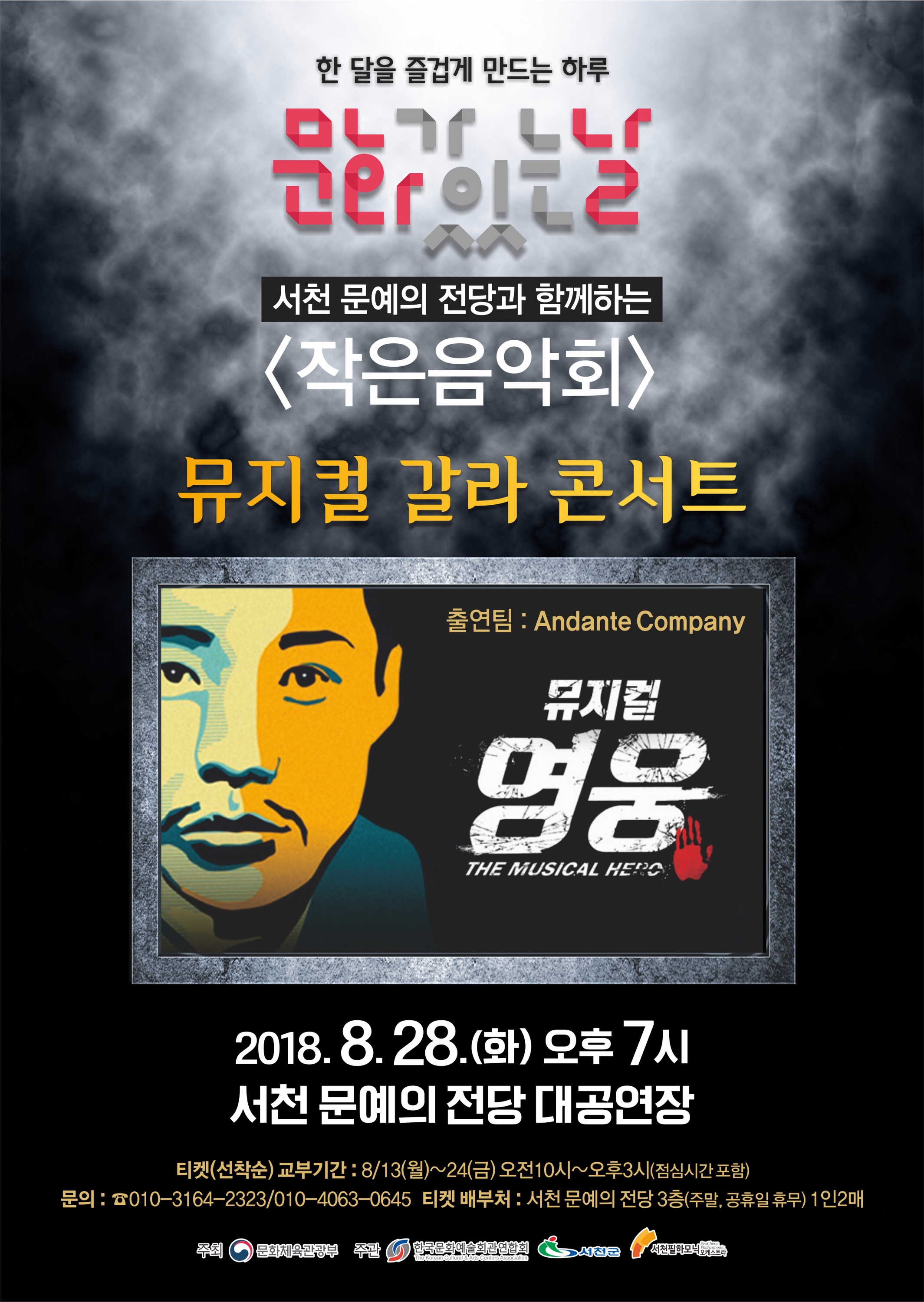 8월 문화가 있는 날 뮤지컬 갈라 콘서트 ‘영웅’