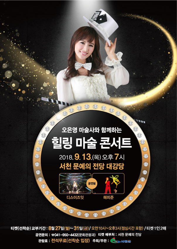 9월 기획공연으로 선보이는 오은영 마술사와 함께하는 힐링 마술 콘서트