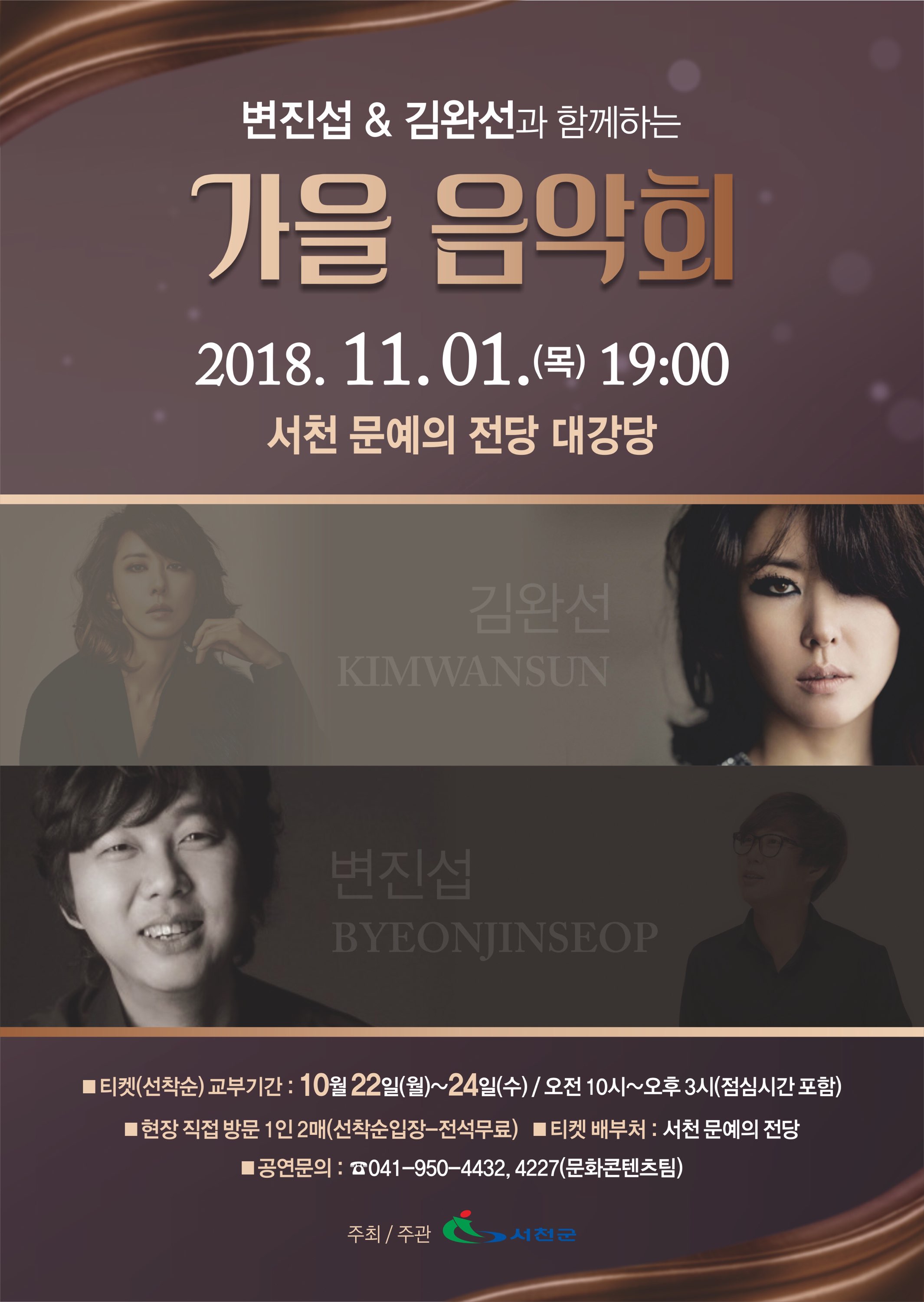 주민맞춤형 기획공연으로 중장년층들이 좋아하실 만한 변진섭&김완선의 공연<br>변진섭과 김완선의 라이브 공연