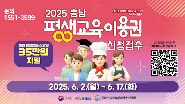 2025 충남 평생교육이용권 신청접수
연간 평생교육 수강료 35만원 지원
기간 : 2025.6.2.(월) ~ 6.17.(화)
문의 : 1551-3599
LIFELONG EDUCATION VOUCHER
qr코드를 인식하면 안내페이지로 연결됩니다.
QR링크 : https://www.clehrd.or.kr/clehrd/sub02_03_01.do;jsessionid=B423F80F5EA6EBD255BF1802004763E1
교육부, 충청남도, 충청남도형생교육인재육성진흥원